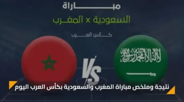 نتيجة وملخص مباراة المغرب والسعودية اليوم في كأس العرب 2025 1